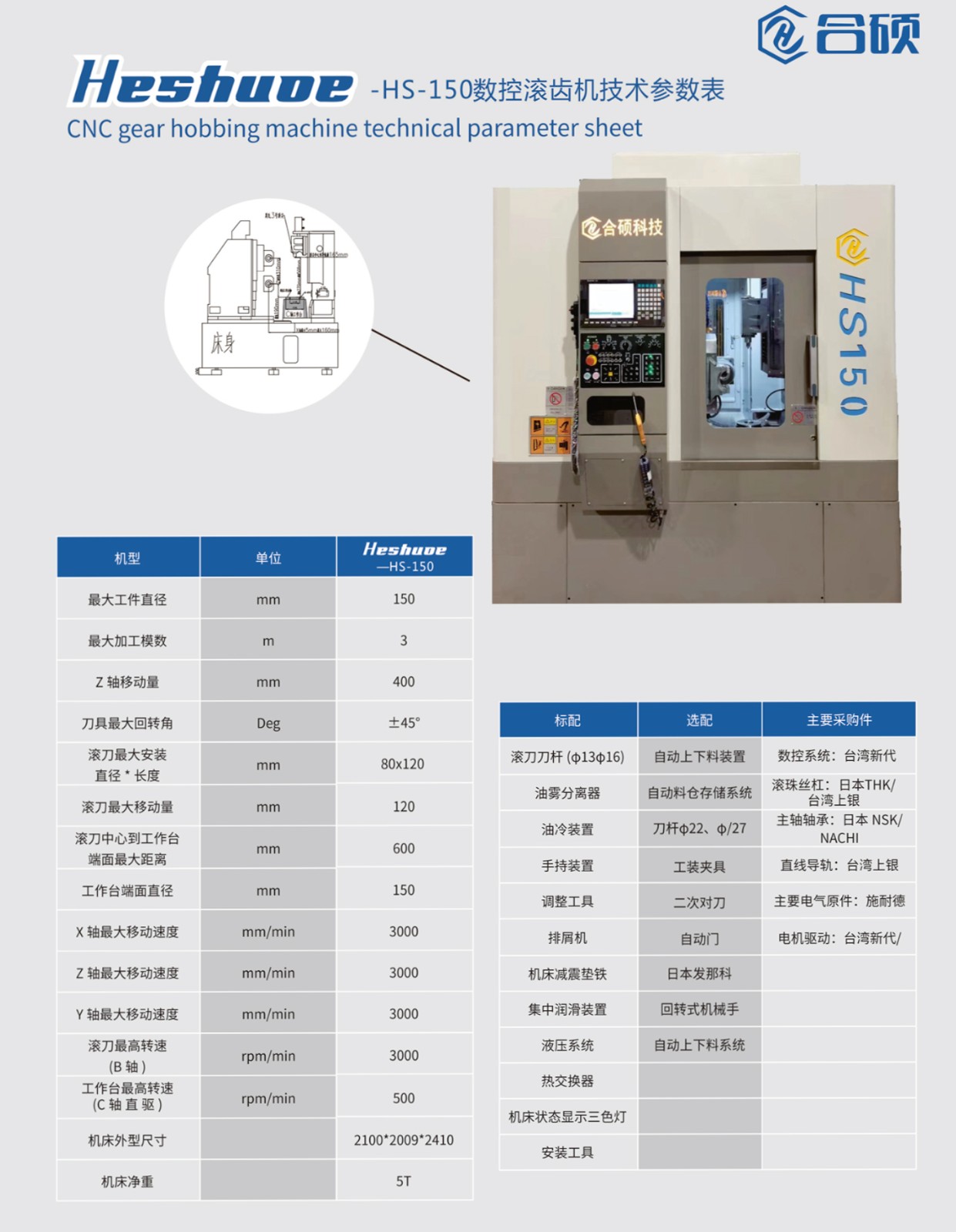 HS150數(shù)控滾齒機